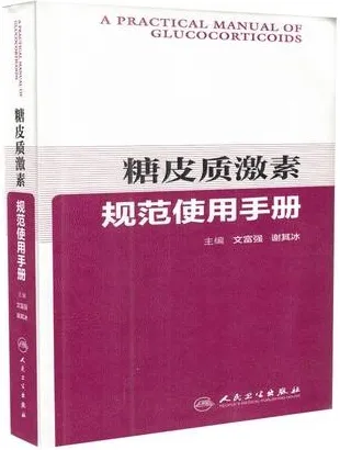 糖皮质激素规范使用手册