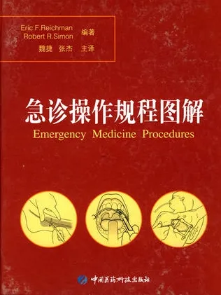 急诊操作规程图解