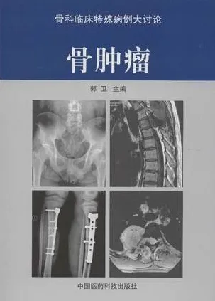 骨肿瘤 骨科临床特殊病例大讨论
