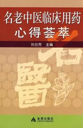 名老中医临床用药心得荟萃