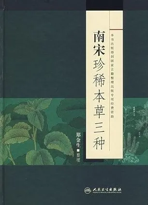 南宋珍稀本草三种