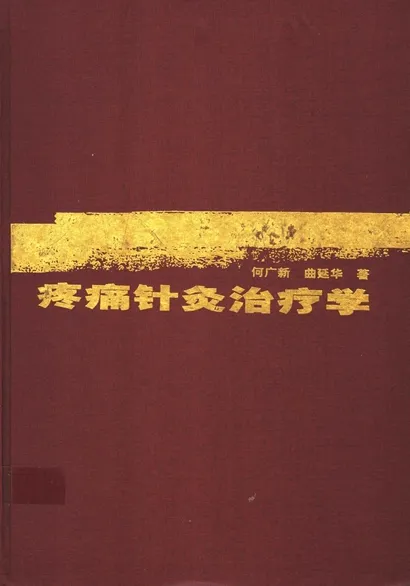 疼痛针灸治疗学 针刺运动疗法止痛要术 修订版