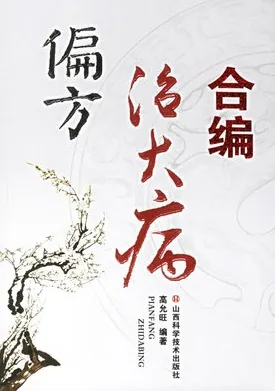 偏方治大病合编