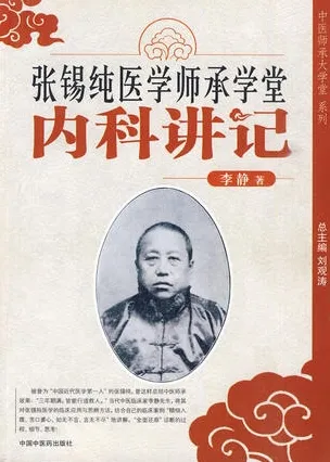 张锡纯医学师承学堂 内科讲记