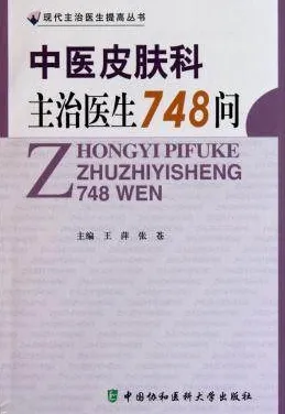 中医皮肤科主治医生748问