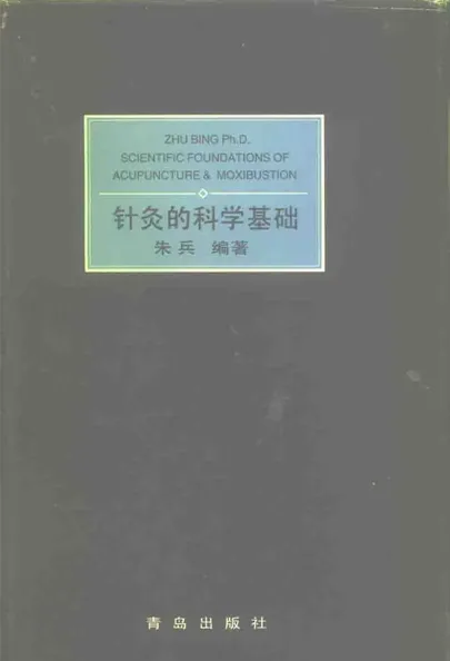 针灸的科学基础