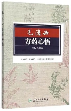 毛德西方药心悟