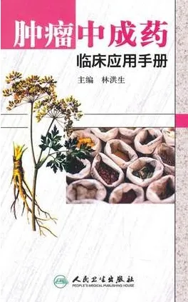 肿瘤中成药临床应用手册
