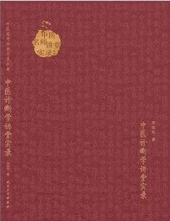 中医诊断学讲堂实录