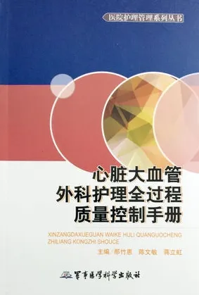 心脏大血管外科护理全过程质量控制手册
