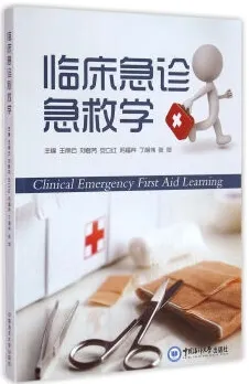 临床急诊急救学