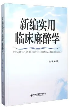 新编实用临床麻醉学