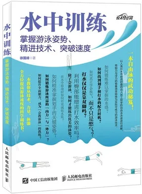 水中训练 掌握游泳姿势、精进技术、突破速度