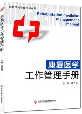 康复医学工作管理手册