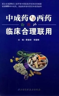 中成药与西药临床合理联用