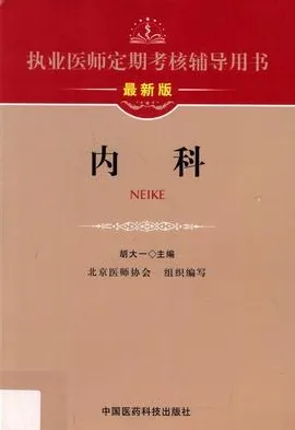 执业医师定期考核辅导用书 内科