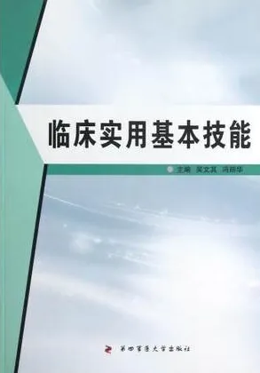 临床实用基本技能