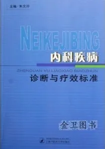 内科疾病诊断与疗效标准 常见疾病诊断与疗效标准丛书