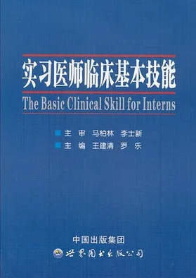 实习医师临床基本技能
