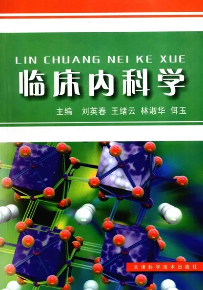 临床内科学