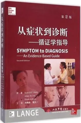 从症状到诊断：循证学指导 第2版