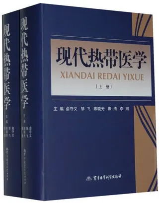 现代热带医学 上下册