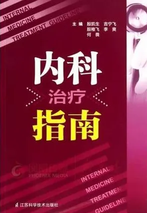 内科治疗指南