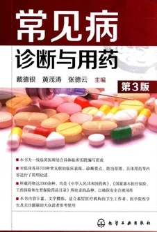 常见病诊断与用药 第3版