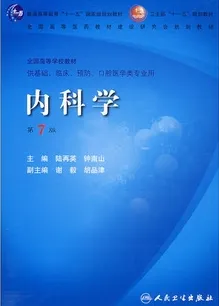 内科学（第7版 ）