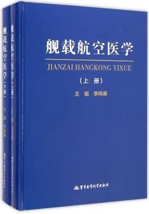 舰载航空医学 上下册