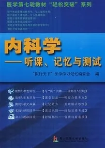 内科学：听课、记忆与测试
