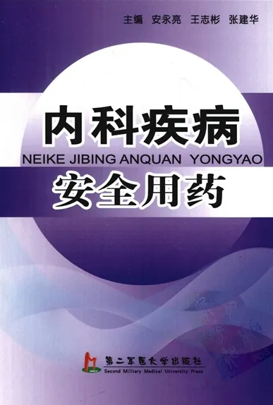 内科疾病安全用药