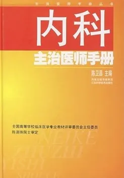 内科主治医师手册