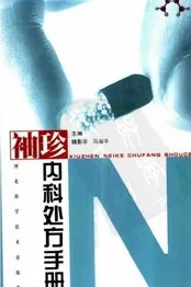袖珍内科处方手册