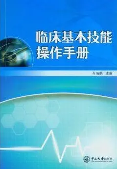 临床基本技能操作手册