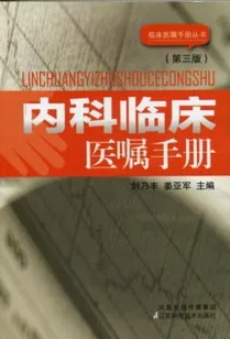 内科临床医嘱手册(第三版）