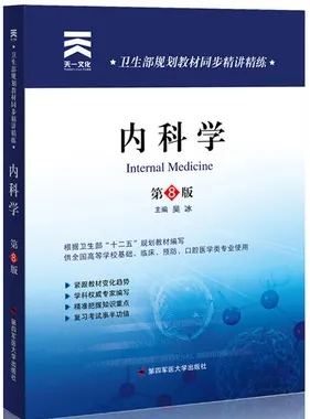 卫生部规划教材同步精讲精练 内科学 第8版