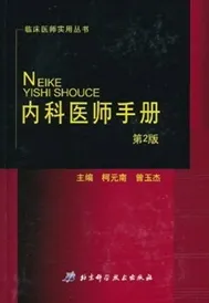 内科医师手册（第2版）临床医师实用丛书