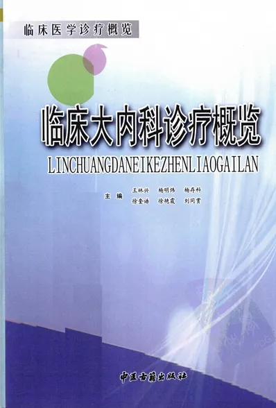 临床大内科诊疗概览- 临床医学诊疗概览
