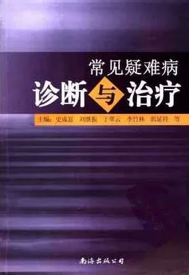 常见疑难病诊断与治疗