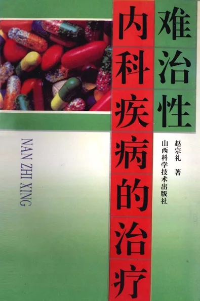难治性内科疾病的治疗