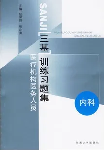 医疗机构医务人员三基训练习题集 内科
