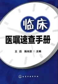 临床医嘱速查手册