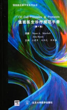 值班医生诊疗规范手册 第4版
