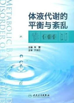体液代谢的平衡与紊乱