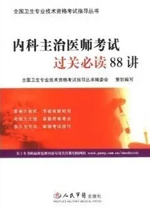 内科主治医师考试过关必读88讲