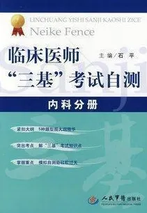 临床医师三基考试自测：内科分册