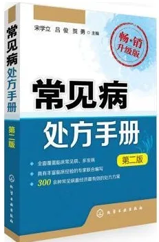常见病处方手册 第二版