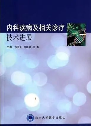内科疾病及相关诊疗技术进展