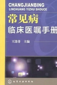 常见病临床医嘱手册